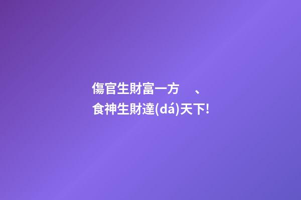 傷官生財富一方、食神生財達(dá)天下!